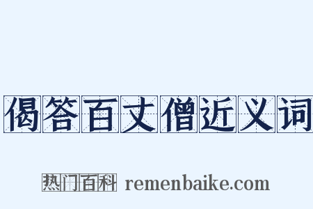 偈答百丈僧近义词是什么意思的图片